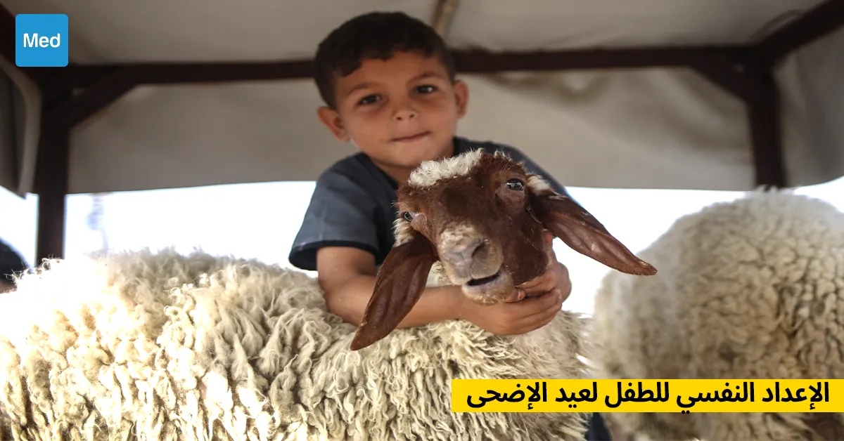 الإعداد النفسي للطفل لعيد الإضحى